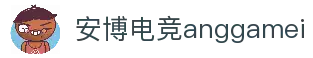 安博电竞 - 你的专业电竞赛事安全区